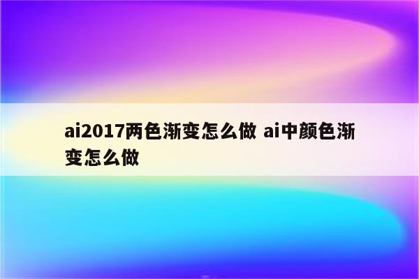 ai2017两色渐变怎么做 ai中颜色渐变怎么做