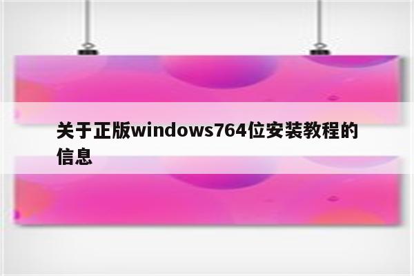 关于正版windows764位安装教程的信息