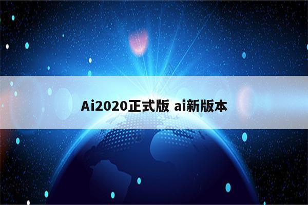 Ai2020正式版 ai新版本