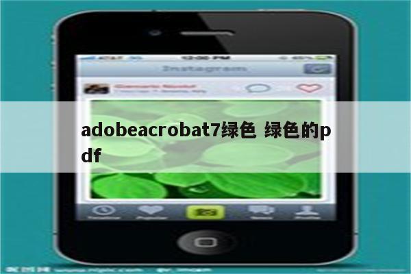 adobeacrobat7绿色 绿色的pdf