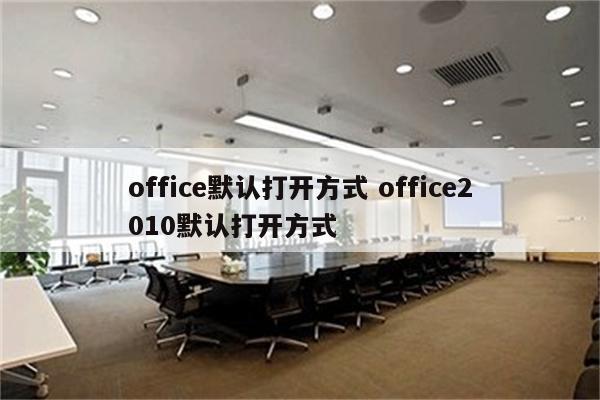 office默认打开方式 office2010默认打开方式