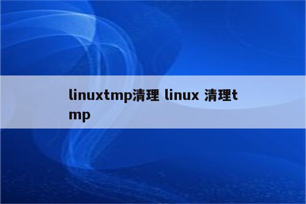 linuxtmp清理 linux 清理tmp