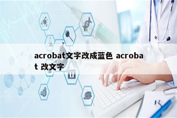 acrobat文字改成蓝色 acrobat 改文字