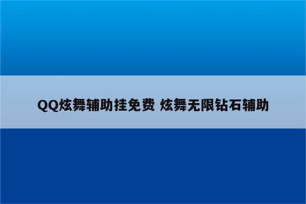 QQ炫舞辅助挂免费 炫舞无限钻石辅助