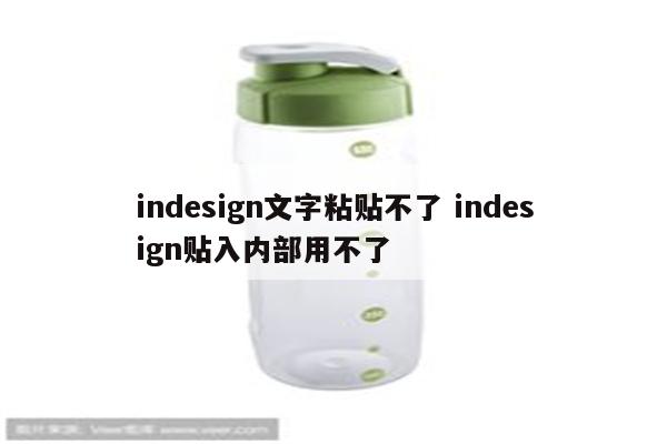 indesign文字粘贴不了 indesign贴入内部用不了