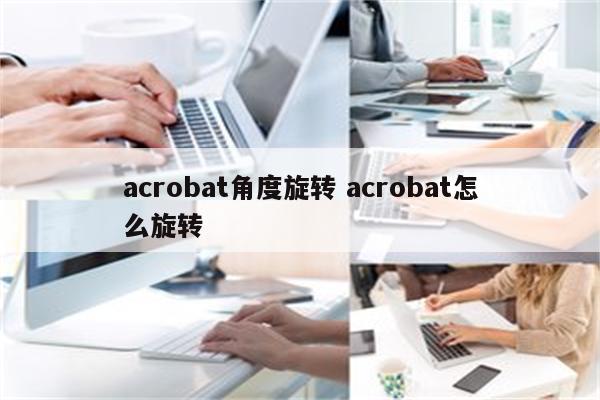 acrobat角度旋转 acrobat怎么旋转