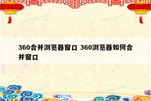 360合并浏览器窗口 360浏览器如何合并窗口