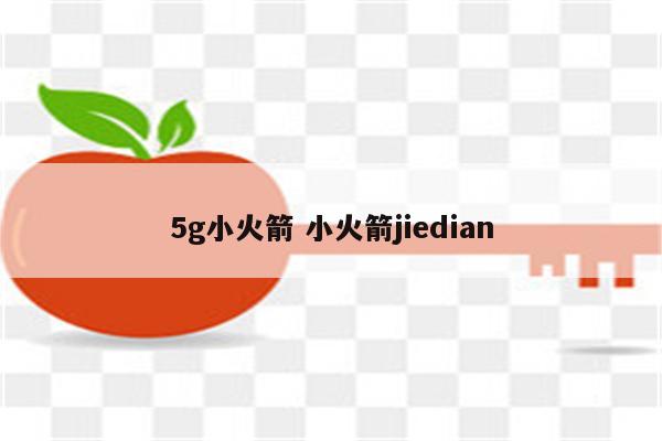 5g小火箭 小火箭jiedian