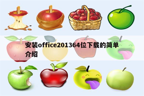 安装office201364位下载的简单介绍