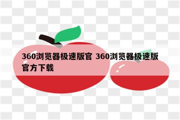 360浏览器极速版官 360浏览器极速版官方下载