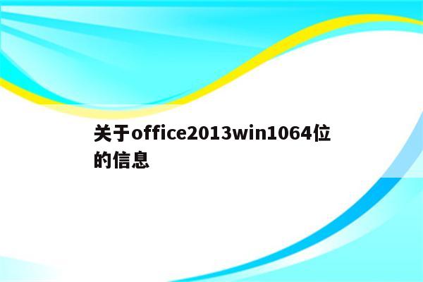 关于office2013win1064位的信息