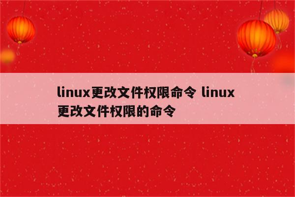 linux更改文件权限命令 linux 更改文件权限的命令