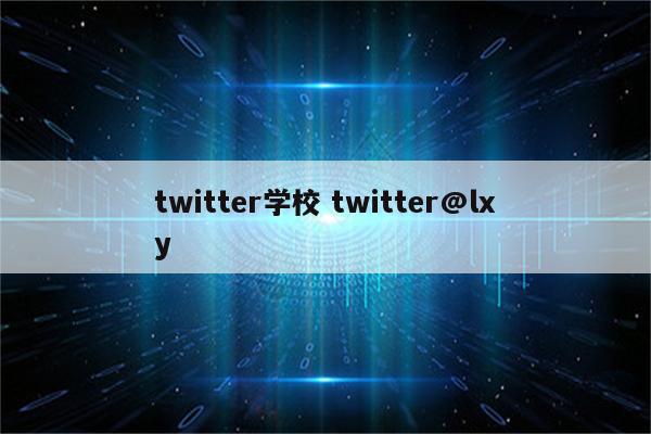 twitter学校 twitter@lxy