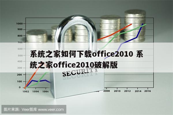 系统之家如何下载office2010 系统之家office2010破解版