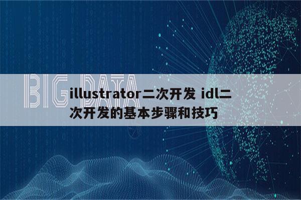 illustrator二次开发 idl二次开发的基本步骤和技巧