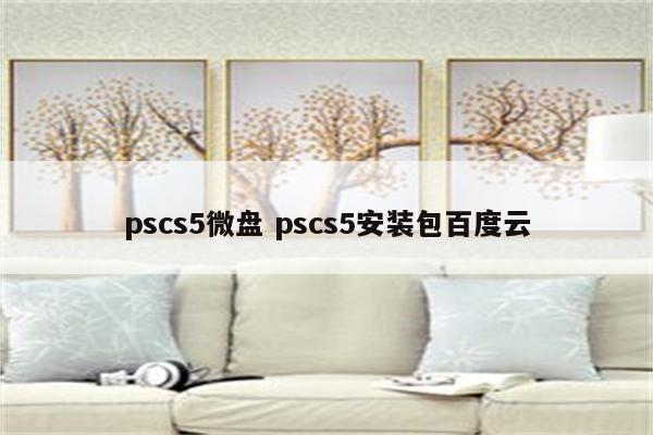 pscs5微盘 pscs5安装包百度云