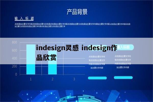 indesign灵感 indesign作品欣赏