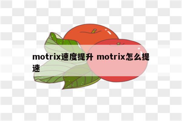 motrix速度提升 motrix怎么提速