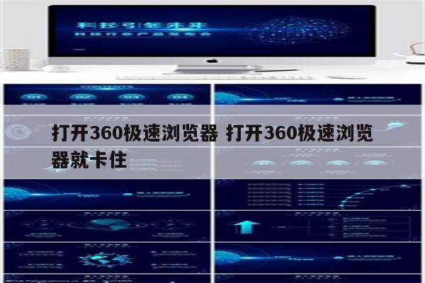 打开360极速浏览器 打开360极速浏览器就卡住