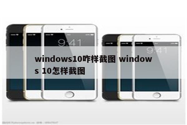 windows10咋样截图 windows 10怎样截图