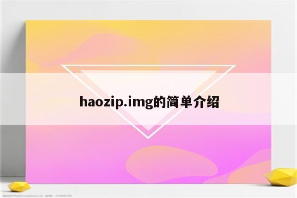 haozip.img的简单介绍