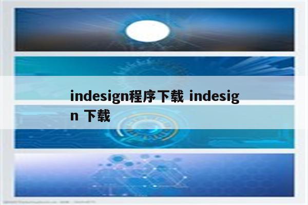 indesign程序下载 indesign 下载