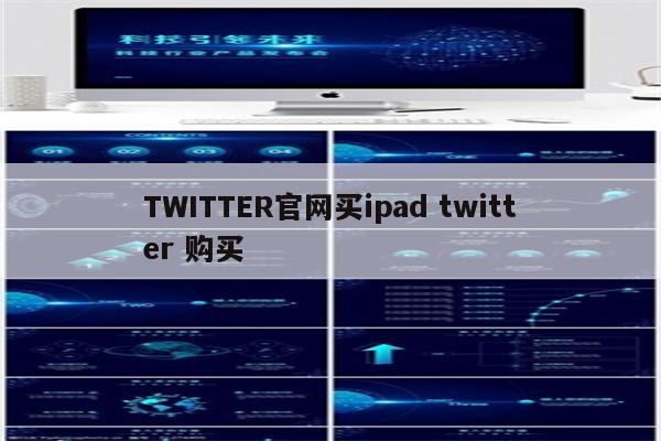 TWITTER官网买ipad twitter 购买