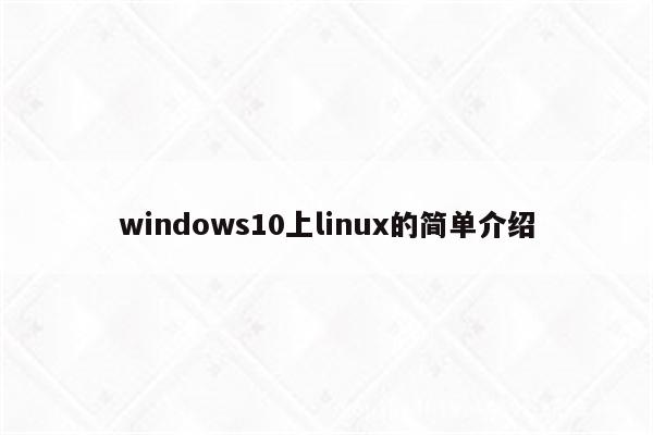 windows10上linux的简单介绍