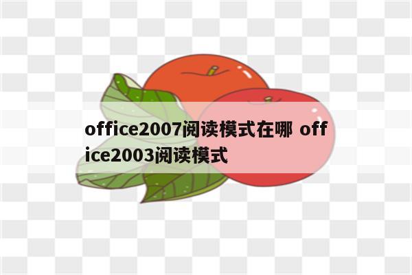 office2007阅读模式在哪 office2003阅读模式