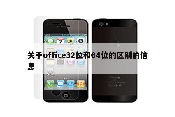 关于office32位和64位的区别的信息