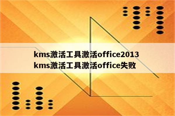 kms激活工具激活office2013 kms激活工具激活office失败