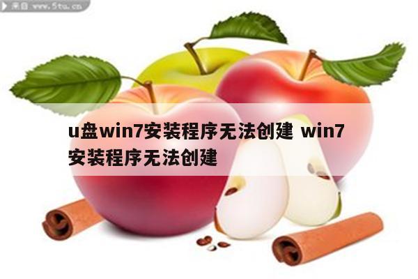 u盘win7安装程序无法创建 win7 安装程序无法创建