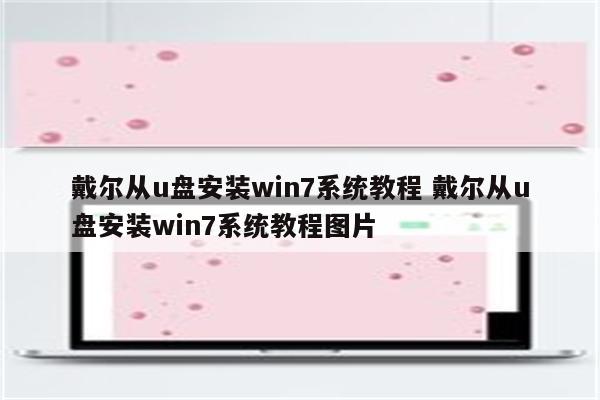 戴尔从u盘安装win7系统教程 戴尔从u盘安装win7系统教程图片