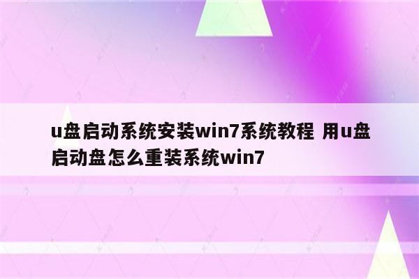 u盘启动系统安装win7系统教程 用u盘启动盘怎么重装系统win7