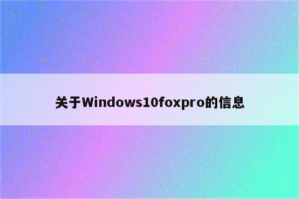 关于Windows10foxpro的信息