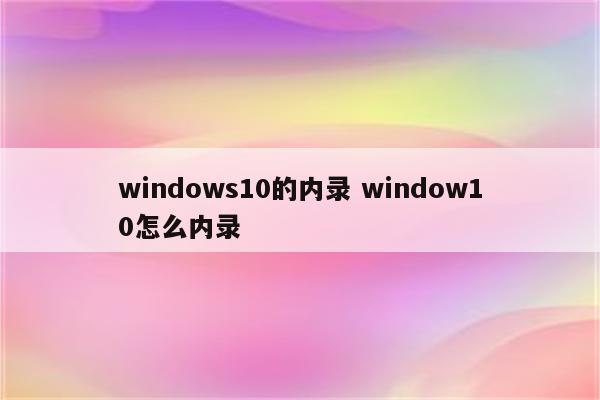 windows10的内录 window10怎么内录