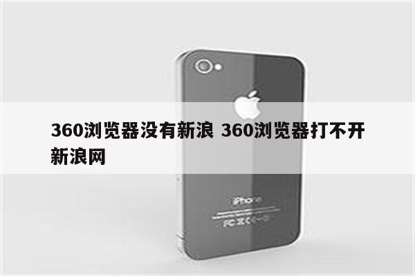 360浏览器没有新浪 360浏览器打不开新浪网