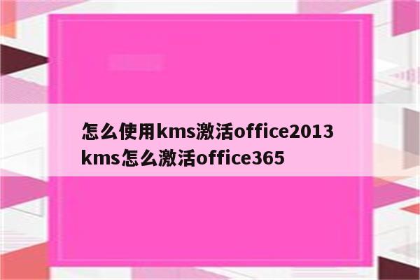 怎么使用kms激活office2013 kms怎么激活office365