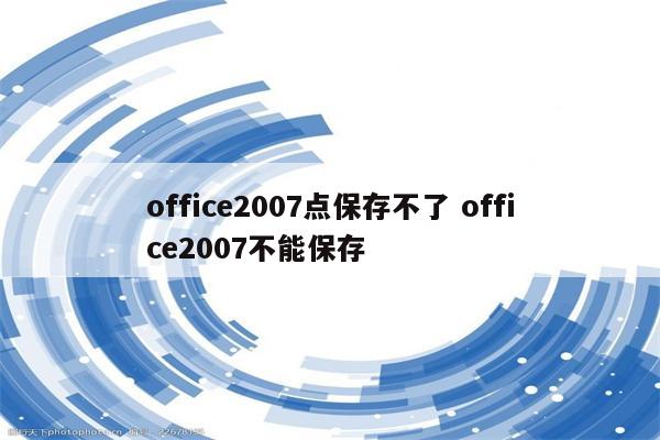 office2007点保存不了 office2007不能保存