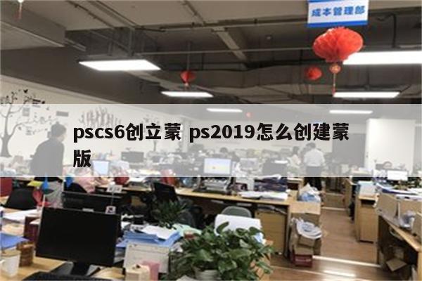 pscs6创立蒙 ps2019怎么创建蒙版