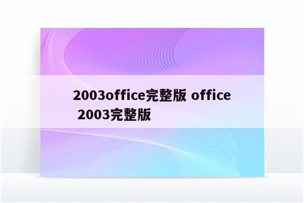 2003office完整版 office 2003完整版