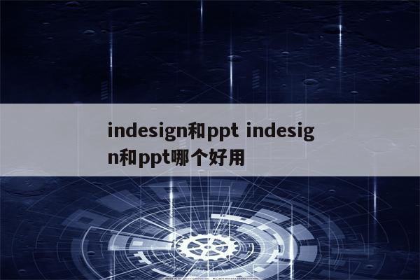 indesign和ppt indesign和ppt哪个好用