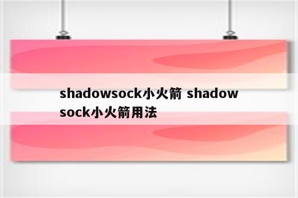 shadowsock小火箭 shadowsock小火箭用法