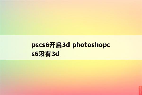 pscs6开启3d photoshopcs6没有3d