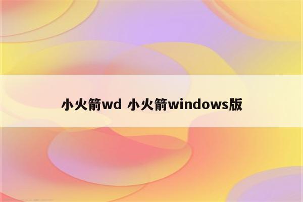 小火箭wd 小火箭windows版