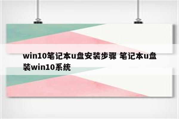 win10笔记本u盘安装步骤 笔记本u盘装win10系统