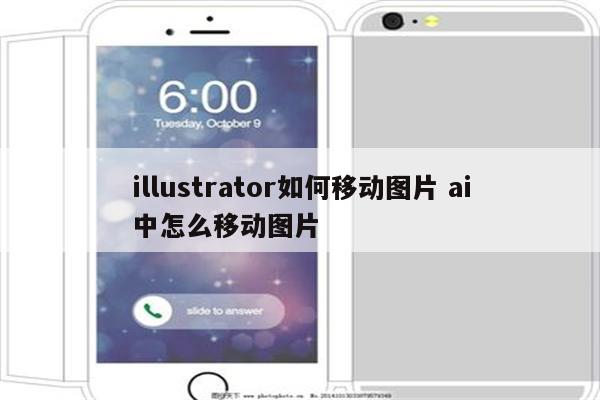 illustrator如何移动图片 ai中怎么移动图片