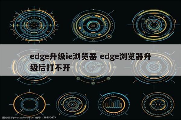 edge升级ie浏览器 edge浏览器升级后打不开