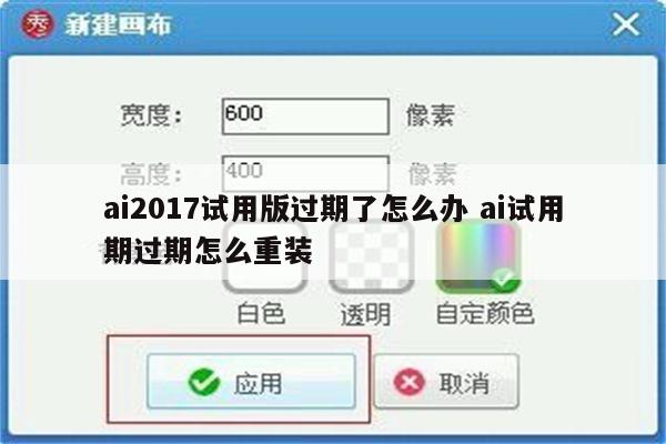 ai2017试用版过期了怎么办 ai试用期过期怎么重装