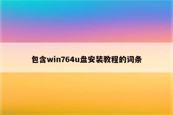 包含win764u盘安装教程的词条